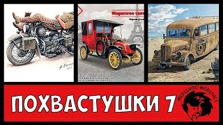 Похвастушки #7. Травка и 12 колес. Стендовый моделизм