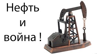 Нефть и война !