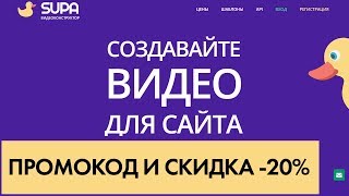 Supa видеоредактор промокод на скидку