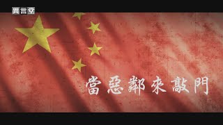 【民視異言堂】當惡鄰來敲門