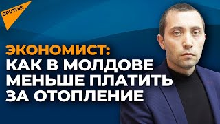 Сэкономить деньги: как жителям Молдовы платить меньше за отопление