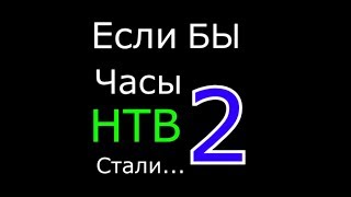Если бы часы НТВ стали... 2