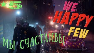 We Happy Few (Мы счастливы) Первый радостин -прохождение 5