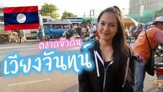 ???สาวไทยเที่ยวลาว EP.3 /นครหลวงเวียงจันทน์ ตลาดขัวดิน