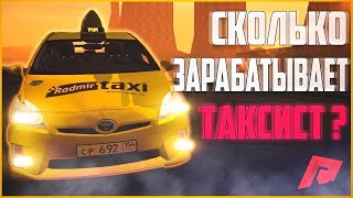 RADMIR MTA | СКОЛЬКО ЗАРАБАТЫВАЕТ ТАКСИСТ НА RADMIR MTA | САМАЯ ПРИБЫЛЬНАЯ РАБОТА!?