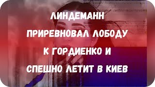 Линдеманн приревновал Лободу к Гордиенко и спешно летит в Киев