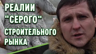 Реалии "серого" строительного рынка