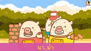 เพลงลูกหมูสามตัว คาราโอเกะ 3 pigs and the wolf story