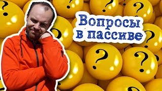 Вопросы в пассиве английский пассивный залог Passive Voice