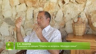 С.Н. Лазарев | Есть любовь, нет секса