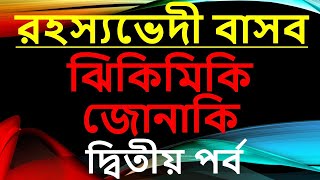 BENGALI AUDIO STORY (Detective) - Rohoshyovedi Basob - Jhikimiki Jonaki -Second Part