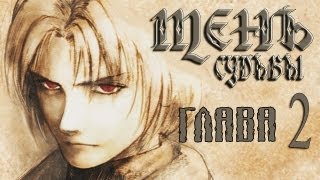Прохождение "Тень Судьбы/Shadow of Destiny". Глава 2. Игла.