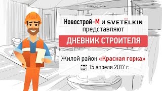 Дневник строителя, жилой район «Красная горка» (15.04.2017)