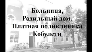Больница, Родильный дом, Платная поликлиника Кобулети РЕТРО Аджария Грузия