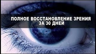 Курс "Полное восстановление зрения за 30 дней до 100%" [Николай Пейчев, Академия Целителей]