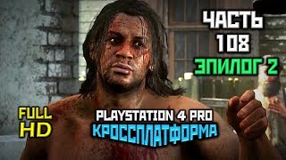 Red Dead Redemption 2, Прохождение Без Комментариев - Часть 108 [PS4 PRO | 1080p]