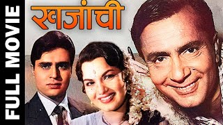 खजांची l Khazanchi l Balraj Sahni, Shyama, Rajendra Kumar