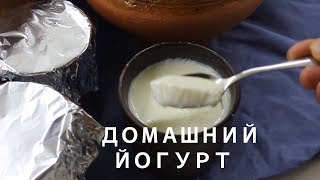 Домашний йогурт | Не кроши хлеб в молоко, мы же йогурт делаем!