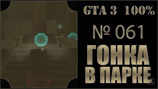 GTA 3 100% Прохождение [#061] Гонка в парке (A Ride in the Park, Staunton).