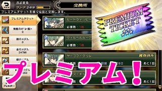【グリムノーツ】プレミアムチケットおすすめ交換ヒーロー