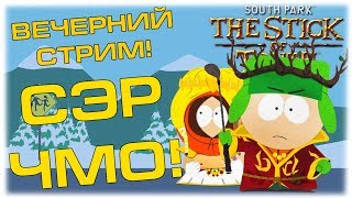 Сэр ЧМО! - South Park - The Stick of Truth - Вечерний стрим!