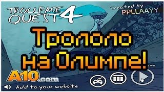 Обзор Trollface Quest 4 [Трололо на Олимпе!]
