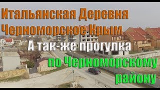 Черноморское Парк пляж и Итальянская деревня