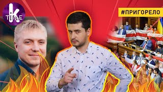 Депутаты, которых мы НЕ заслужили! - #122 Пригорело