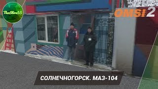 [OMSI 2] РЕЙС ПО СОЛНЕЧНОГОРСКУ НА МАЗ 104