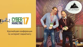 Репортаж с CyberMarketing 2017 - интервью с Seo-reports, SEOChat, Overlead