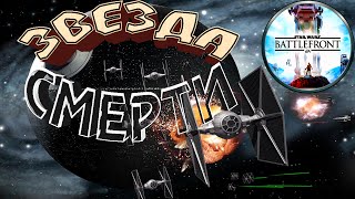 STAR WARS Battlefront. Уничтожение Звезды Смерти!#6