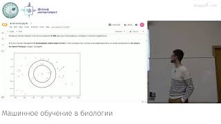 Зинкевич А.О. - Машинное обучение в биологии. Лекции - 2. Основные понятия машинного обучения