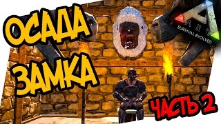ARK: Survival Evolved - ИВЕНТ ОСАДА ЗАМКА ЧАСТЬ 2я