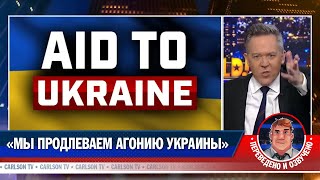«Мы продлеваем агонию Украины» [КарлсонТВ]