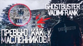 GhostBuster ПРЕВЬЮ I ПРЕВЬЮ как у ДИМЫ МАСЛЕННИКОВА....