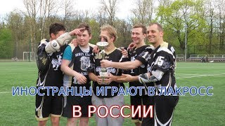 ИНОСТРАНЦЫ ИГРАЮТ В ЛАКРОСС В РОССИИ