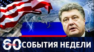 События недели за 60 минут. От 17.03.19