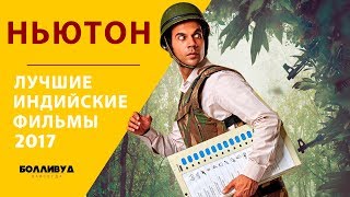 Ньютон (Newton) — Лучшие индийские фильмы 2017 года