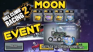 Hill Climb Racing 2 EVENT Moon | Луна | #36