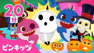 Halloween Sharks 他ハロウイン人気曲ベスト15 | ハロウィンソング | トリックオアトリート | 子どもの歌 | ピンキッツ・ベイビーシャーク