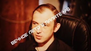 Вечное лето в палате №6