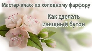 Как сделать изящный бутон из холодного фафора