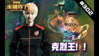 【主播炸了超神篇302】Doinb克烈王重出江湖，下路1V2细致反杀