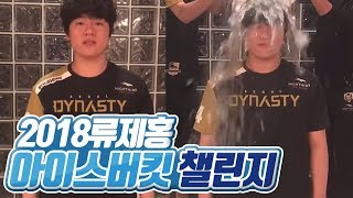 [ryujehong][ENG] 류제홍 아이스버킷챌린지 2018 // icebucketchallenge 2018 ㅎ｜Seoul Dynasty｜IRL｜