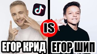 ЕГОР КРИД IS ЕГОР ШИП В ТИК ТОК// КТО ЛУЧШЕ? ЕГОРКА ШИП ПРОТИВ ЕГОРА КРИДА