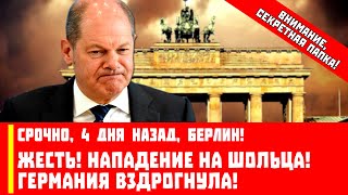Срочно, 4 дня назад, Берлин! Нападение на Олафа Шольца! Германия вздрогнула!