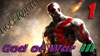 прохождение God of War 3 (Посейдон)#1