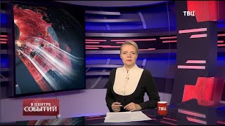 06.11.2020. В центре событий с Анной Прохоровой