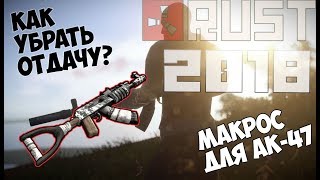 АКТУАЛЬНО 14.02.2020. Макросы RUST x7 / Bloody / Макрос для AK-47 с обновленной отдачей [2020]