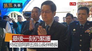 黑鷹失事》最後一刻仍緊護！侍從官長眠五指山長伴總長